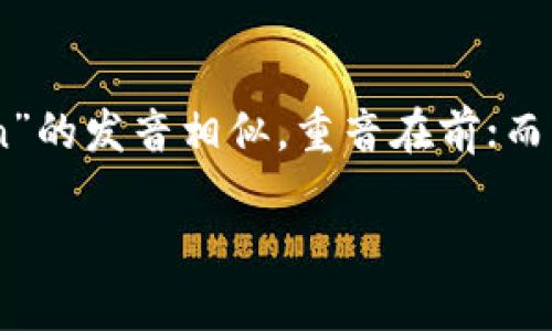 TronLink 的英文读音为 /trɒn lɪŋk/。其中，“Tron”发音类似于“tron”，与英语中“on”的发音相似，重音在前；而“Link”发音类似于“link”，重音则在整个单词上。整体来说，可以将其分为两个部分来发音。

如果你需要更多关于TronLink的信息，例如它的功能、使用方法等，请告诉我！