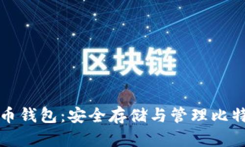 电脑上的比特币钱包：安全存储与管理比特币的最佳选择