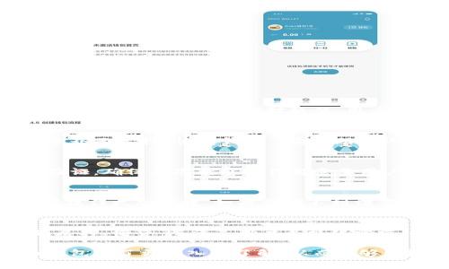    波币钱包支持的币种及其优势详解  / 

 guanjianci  波币钱包, 加密货币, 数字资产  /guanjianci 

波币钱包（BoBi Wallet）是一款数字资产管理工具，为用户提供了多种加密货币的存储、交易和管理服务。越来越多的人选择使用波币钱包管理自己的数字资产，因为它提供了安全、便捷的功能，在保护用户资产的同时，让他们更轻松地进行交易。本文将详细介绍波币钱包支持的币种、优势、使用方法以及用户常见问题的解答。

波币钱包支持的主要币种
波币钱包支持了多种主流加密货币，用户可以在一个平台上方便地管理不同种类的数字资产。以下是一些波币钱包支持的主要币种：

ul
    listrong比特币（BTC）/strong: 作为第一种去中心化数字货币，比特币已成为数字资产的标准。波币钱包提供了便捷的比特币存储和交易功能。/li
    listrong以太坊（ETH）/strong: 以太坊是一个无权限区块链平台，支持智能合约和去中心化应用，波币钱包让用户轻松管理以太坊及其衍生的ERC20代币。/li
    listrong瑞波币（XRP）/strong: 瑞波币致力于通过区块链技术跨境支付，波币钱包也支持瑞波币的存储和交换。/li
    listrong莱特币（LTC）/strong: 莱特币是比特币的“轻量级”版本，波币钱包用户可以在平台轻松处理莱特币交易。/li
    listrong比特币现金（BCH）/strong: 比特币现金是比特币的分叉币，旨在提高交易速度和降低手续费。波币钱包支持该币种的管理。/li
    listrong其他山寨币/strong: 除了以上主流币种，波币钱包还支持多种其他山寨币，用户可根据需求选择。/li
/ul

波币钱包的安全性能
安全性是数字货币钱包最重要的特性之一。波币钱包在安全性上进行了多方位的设计和：

ul
    listrong私钥安全/strong: 用户的私钥在钱包中是加密存储的，只有用户自己能够访问，降低了私钥被盗的风险。/li
    listrong双重身份验证/strong: 波币钱包提供双重身份验证机制，让用户在进行重大操作时，需要额外确认，从而提高安全性。/li
    listrong定期审计/strong: 钱包团队定期进行安全审计，修补潜在的安全漏洞，确保用户资产的安全。/li
    listrong自动备份/strong: 用户的资产信息和交易记录会被自动备份，确保数据的安全，不会因硬件故障导致资产丢失。/li
/ul

波币钱包的用户体验
波币钱包不仅注重安全性，也在用户体验上下了很大功夫。以下是波币钱包在用户体验方面的一些优势：

ul
    listrong简洁友好的界面/strong: 波币钱包的界面设计简洁直观，用户可以快速上手，即使是新手也能轻松找到需要的功能。/li
    listrong多种交易方式/strong: 用户可以通过快速买卖、限价交易等多种方式进行加密货币的交易，提供了灵活性。/li
    listrong支持多语言/strong: 波币钱包支持多种语言，方便全球用户使用。/li
    listrong实时行情监测/strong: 钱包内有实时的加密货币行情监测，让用户随时了解市场动态。/li
/ul

波币钱包的使用方法
使用波币钱包非常简单，用户只需要按照以下步骤进行操作：

ol
    listrong下载并安装波币钱包:/strong 用户可以在官方网站或者应用市场下载钱包应用，安装后注册帐号。/li
    listrong创建钱包并备份助记词:/strong 注册成功后，用户需要创建钱包，并妥善保存生成的助记词，以备日后恢复使用。/li
    listrong充值和存储数字资产:/strong 在钱包中选择需要充值的币种，获取充值地址，将资产转入该地址。/li
    listrong进行交易:/strong 用户可以在钱包中直接进行数字资产的交易，选择购买或出售，相应输入，确认后完成交易。/li
/ol

波币钱包常见问题解答

h41. 波币钱包的手续费如何？/h4
波币钱包在交易过程中会收取一定的手续费。手续费的具体数额根据交易的币种和网络情况会有所不同。通常，传统网络繁忙时，手续费会稍高，而在交易数量较少时，手续费则相对较低。用户可以根据具体情况选择合适的交易时机以降低费用。在波币钱包的设置中，用户可查看到每种币种的实时手续费，并作适当调整。

h42. 如何找回丢失的波币钱包资产？/h4
假如用户遇到波币钱包无法访问的情况，首先需确认是否记得助记词或私钥。如果记得这些信息，用户可以通过这些方式进行资产恢复。打开波币钱包，在登录界面选择“恢复钱包”，输入助记词或者私钥，系统将引导用户完成恢复流程。如果助记词也无法找回，那么很遗憾，资产将无法找回。因此，在创建钱包时务必妥善保管助记词和私钥，以免遗失。

h43. 波币钱包如何保护我的数字资产安全？/h4
波币钱包通过多层次的安全保护措施来确保用户的数字资产安全。首先，用户的私钥在设备内部进行加密存储，外部无法访问。其次，波币钱包实施双重身份验证，确保每次敏感操作都需要用户确认。最后，波币钱包团队还定期进行安全审计，查找潜在漏洞进行修补，保证用户资产的安全。在使用时，用户还应该避免连接公共网络，提升整体安全性。

h44. 波币钱包支持哪些语言？/h4
波币钱包为了适应全球用户需求，提供多种语言界面支持。目前比较主流的语言有英语、中文、西班牙语、法语等。用户可以在设置中选择适合自己的语言，使得操作更加便捷。如果你找不到语言选项，可以在官方网站上查看更新信息，平台会不断推出新的语言支持，以服务更加多的用户。

h45. 波币钱包的未来发展方向是什么？/h4
波币钱包的发展方向主要集中在功能扩展与用户体验提升上。未来，波币钱包将持续交易功能，增加更多的交易币种，同时推出更多的金融工具，如杠杆交易、质押、借贷等，满足用户多样化需求。此外，波币钱包团队也在积极研究区块链技术的发展，计划在安全性和用户隐私方面持续创新，为用户提供一个更加安全、便捷的数字资产管理平台。

总体来看，波币钱包凭借其丰富的币种支持、卓越的安全性能和良好的用户体验，吸引了众多数字货币爱好者的关注和使用。通过本文的介绍，希望您对波币钱包有了更深入的了解，从而能够更好地使用这个便捷的数字资产管理工具。