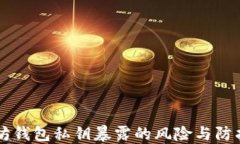 以太坊钱包私钥暴露的风