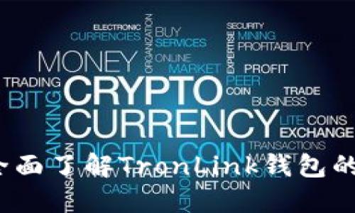 TronLink官网：全面了解TronLink钱包的功能与使用指南