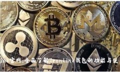 TronLink官网：全面了解Tr
