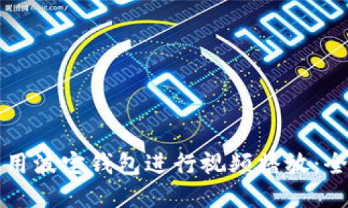 如何使用波宝钱包进行视频播放：全面指南