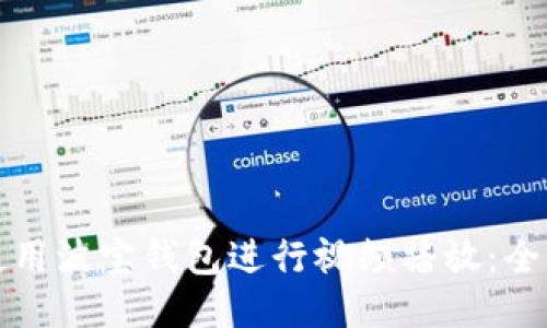 如何使用波宝钱包进行视频播放：全面指南