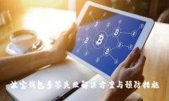 波宝钱包多签失败解决方案与预防措施