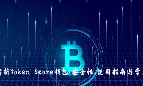 全面解析Token Store钱包：安全性、使用指南与常见问题