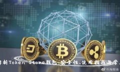 全面解析Token Store钱包：安
