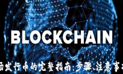 
tpWallet波场发行币的完整指南：步骤、注意事项及常见问题