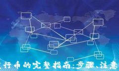 tpWallet波场发行币的完整指南：步骤、注意事项及