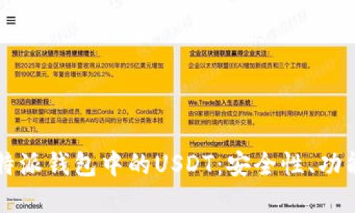 深入了解比特派钱包中的USDT：安全性、功能及使用方法