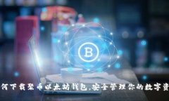 如何下载聚币以太坊钱包