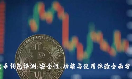 波币钱包评测：安全性、功能与使用体验全面分析