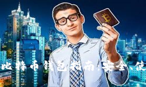 最全面的苹果比特币钱包指南：安全、使用和管理技巧