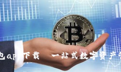 波宝钱包app下载—一站式数字资产管理平台