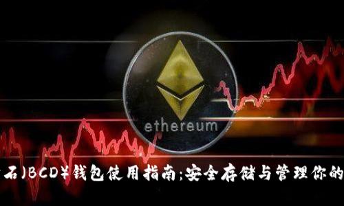 比特币钻石（BCD）钱包使用指南：安全存储与管理你的数字资产