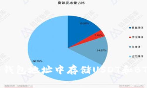 如何在一个钱包地址中存储USDT和BTC：全面指南