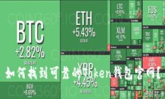 如何找到可靠的Token钱包官