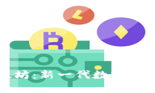 电子钱包与以太坊：新一代数字资产管理解决方案