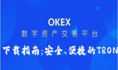 TronLink钱包下载指南：安全、便捷的TRON资产管理