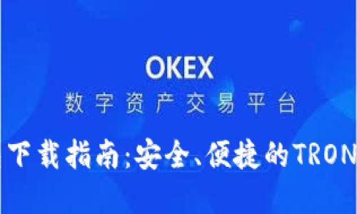 TronLink钱包下载指南：安全、便捷的TRON资产管理工具