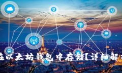 狗狗币能否在以太坊钱包