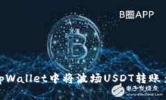 如何在tpWallet中将波场USDT转账至币安链