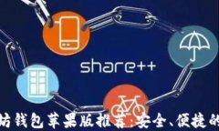 最佳以太坊钱包苹果版推