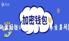 和关键词如何将钱包中的波场链USDT提取到火币交