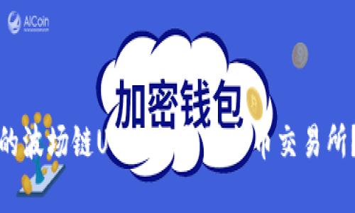 和关键词

如何将钱包中的波场链USDT提取到火币交易所？详细步骤解析