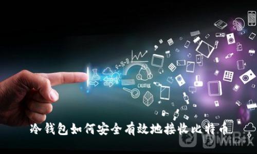 冷钱包如何安全有效地接收比特币