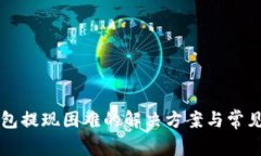 瑞波币钱包提现困难的解决方案与常见问题解析