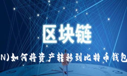 波场(TRON)如何将资产转移到比特币钱包详细指南