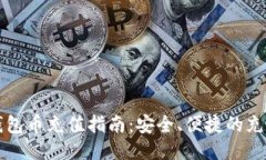 波宝钱包币充值指南：安全、便捷的充值方法