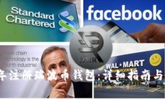 如何在2018年注册瑞波币钱包：详细指南与常见问
