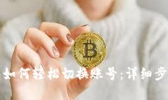 波宝钱包如何轻松切换账号：详细步骤和技巧