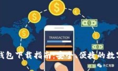 波宝TronLink钱包下载指南：安全、便捷的数字资产