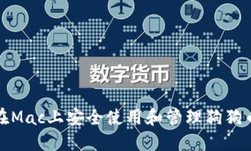 如何在Mac上安全使用和管理狗狗币钱包