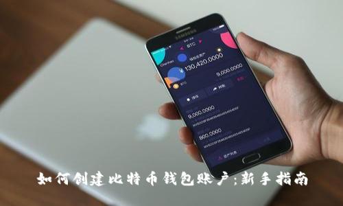 如何创建比特币钱包账户：新手指南