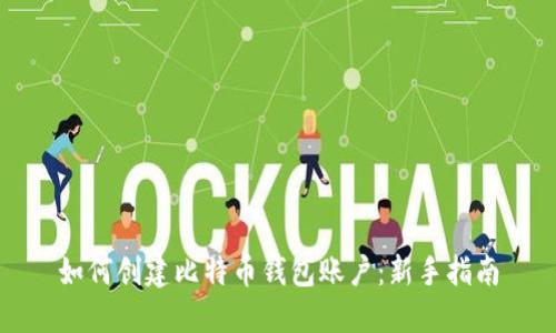 如何创建比特币钱包账户：新手指南