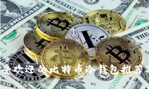 2023年最受欢迎的比特币冷钱包推荐及使用指南