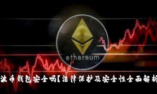 波币钱包安全吗？法律保护及安全性全面解析