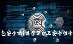 波币钱包安全吗？法律保护及安全性全面解析