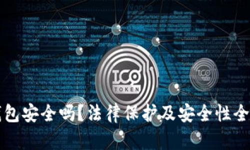 波币钱包安全吗？法律保护及安全性全面解析