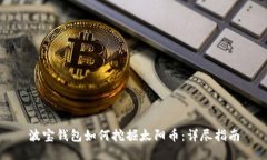 波宝钱包如何挖掘太阳币：详尽指南
