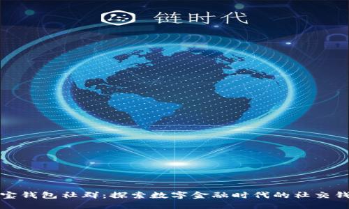波宝钱包社群：探索数字金融时代的社交钱包