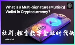 波宝钱包社群：探索数字金融时代的社交钱包