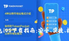 波宝钱包iOS下载指南：安全、便捷、极速体验