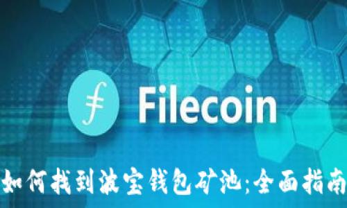   
如何找到波宝钱包矿池：全面指南