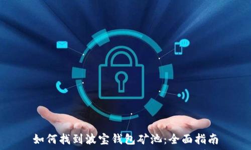   
如何找到波宝钱包矿池：全面指南