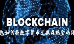 波宝钱包如何将数字货币